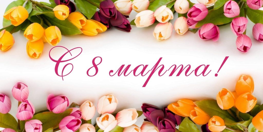 Поздравление с 8 марта.