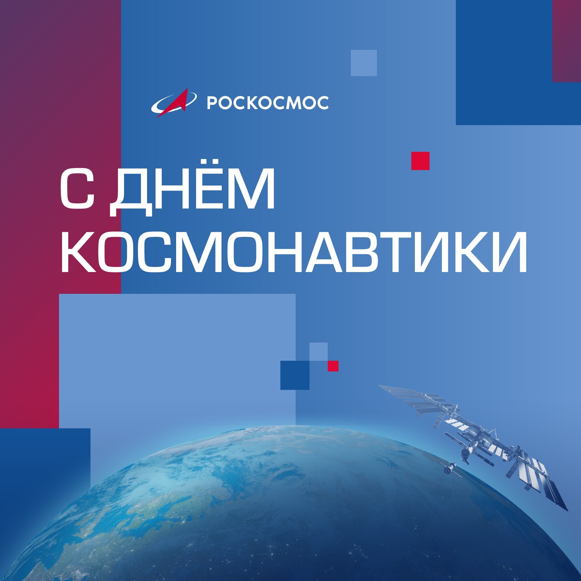 День космонавтики.