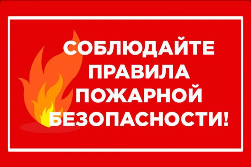 Соблюдение мер пожарной безопасности является основой Вашей безопасности и людей Вас окружающих..