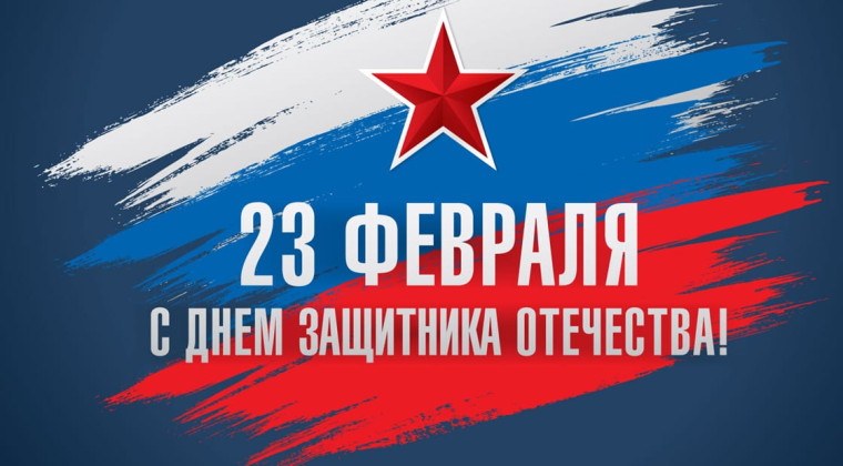 С Днём защитника Отечества поздравляю всех военнослужащих и ветеранов Вооружённых Сил, всех мужчин поселения!. С Днём защитника Отечества поздравляю всех военнослужащих и ветеранов Вооружённых Сил, всех мужчин поселения!.