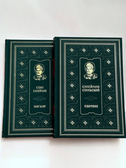 Издательский дом «Дагестан» выпустил книжные новинки к юбилею Сулеймана Стальского.. Издательский дом «Дагестан» выпустил книжные новинки к юбилею Сулеймана Стальского..