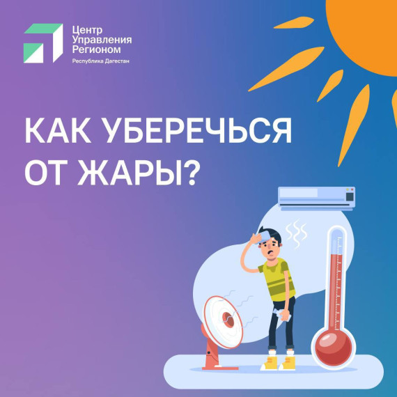 Как защитить себя в жару?. Как защитить себя в жару?.