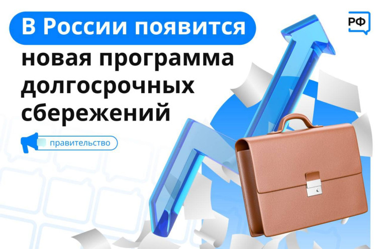 НОВАЯ ПРОГРАММА ДОЛГОСРОЧНЫХ СБЕРЕЖЕНИЙ. НОВАЯ ПРОГРАММА ДОЛГОСРОЧНЫХ СБЕРЕЖЕНИЙ.