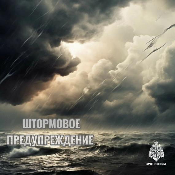 Штормовое предупреждение. Штормовое предупреждение.