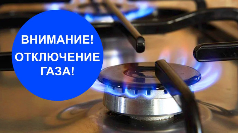 ОТКЛЮЧЕНИЕ ГАЗА. ОТКЛЮЧЕНИЕ ГАЗА.