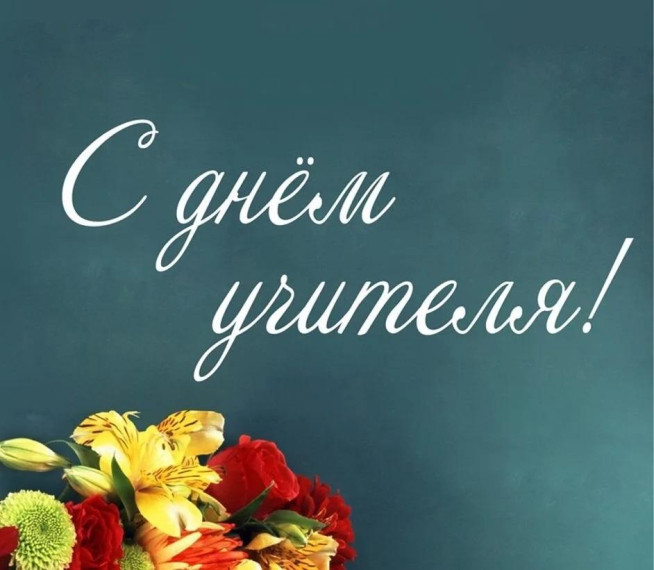 Поздравление с днем учителя. Поздравление с днем учителя.