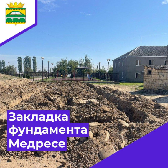 Заложен фундамент для строительства Медресе. Заложен фундамент для строительства Медресе.
