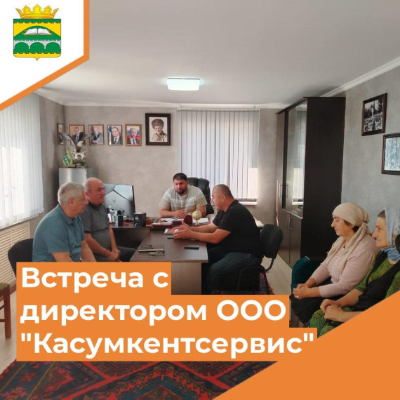 Встреча с с директором ООО "Касумкентсервис". Встреча с с директором ООО "Касумкентсервис".