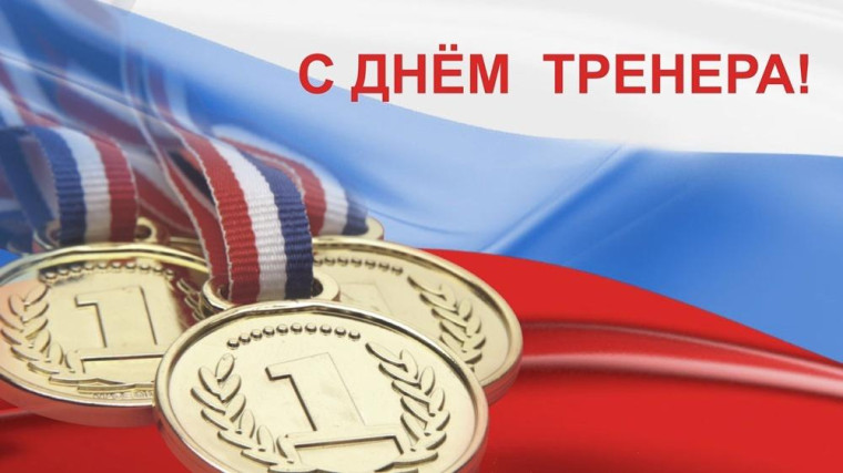 С днем тренера. С днем тренера.