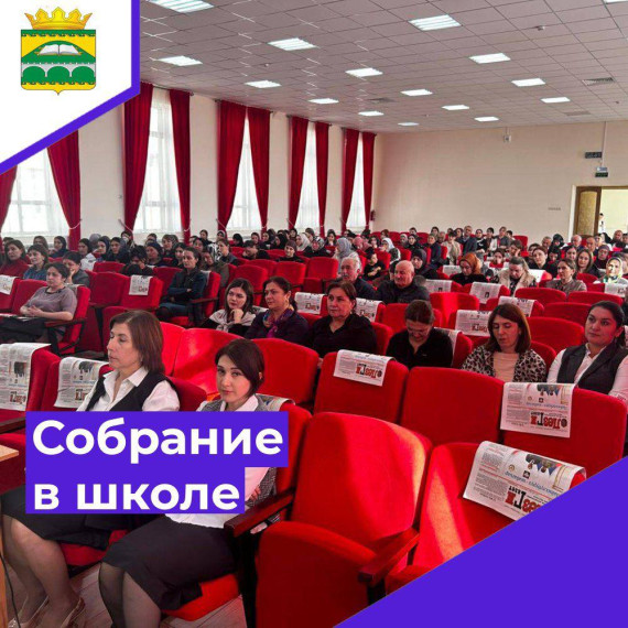 Участие Главы в общешкольном собрании. Участие Главы в общешкольном собрании.
