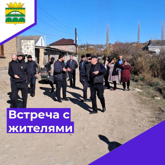 Встреча с жителями. Встреча с жителями.