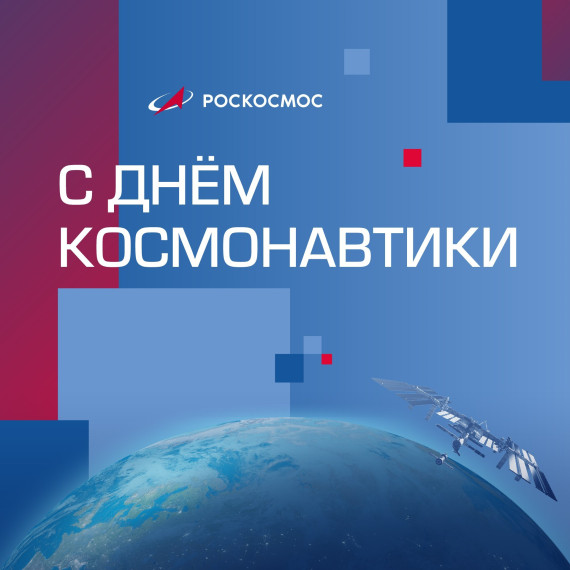 День космонавтики. День космонавтики.