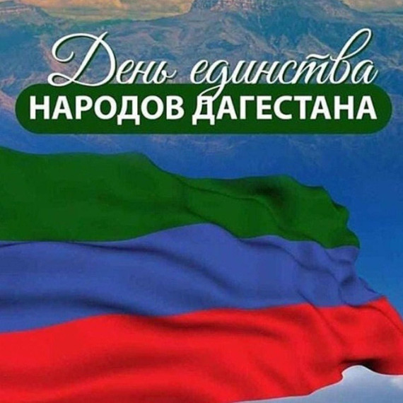 ПОЗДРАВЛЕНИЕ С ДНЕМ ЕДИНСТВА НАРОДОВ ДАГЕСТАНА. ПОЗДРАВЛЕНИЕ С ДНЕМ ЕДИНСТВА НАРОДОВ ДАГЕСТАНА.